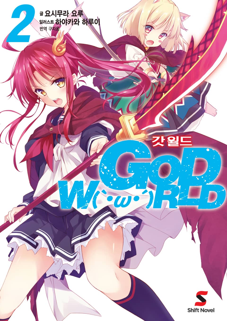 갓 월드(GOD WORLD) 2권 (완결)