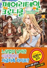 페어리테일 크로니클 표지 이미지