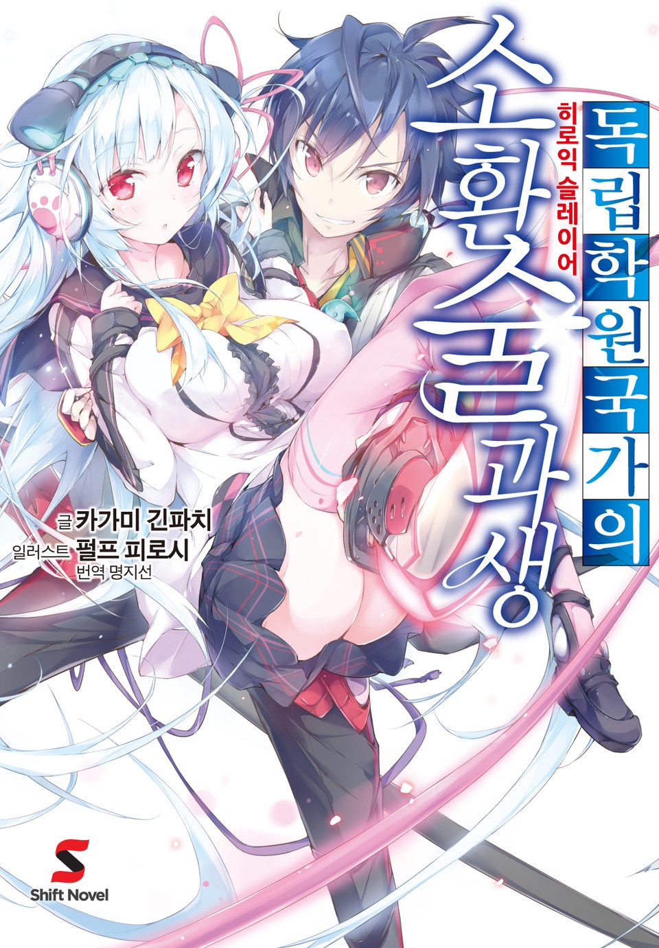 독립학원국가의 소환술과생 1권