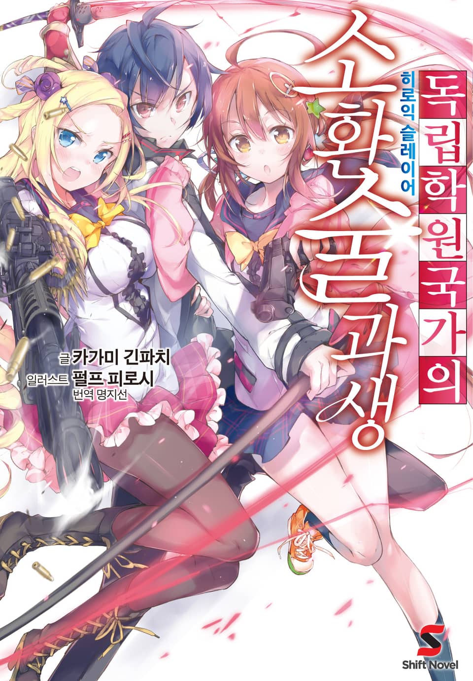 독립학원국가의 소환술과생 2권