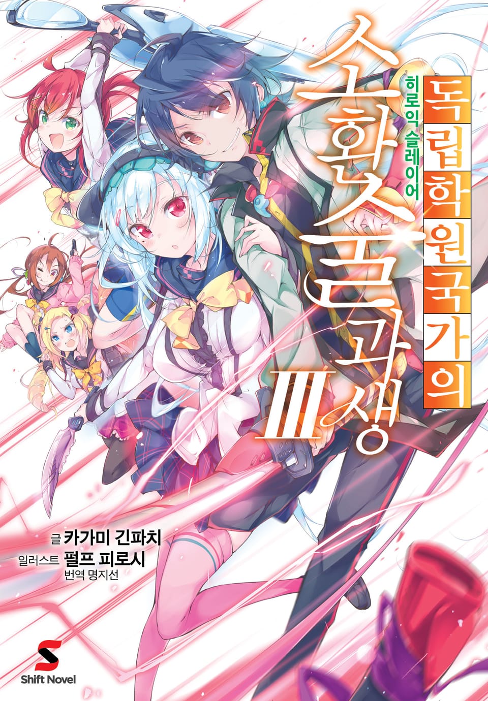 독립학원국가의 소환술과생 3권 (완결)