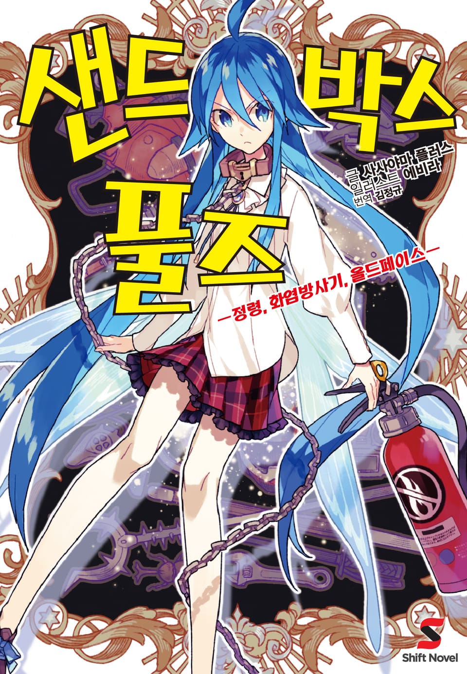 샌드박스 풀즈 1권