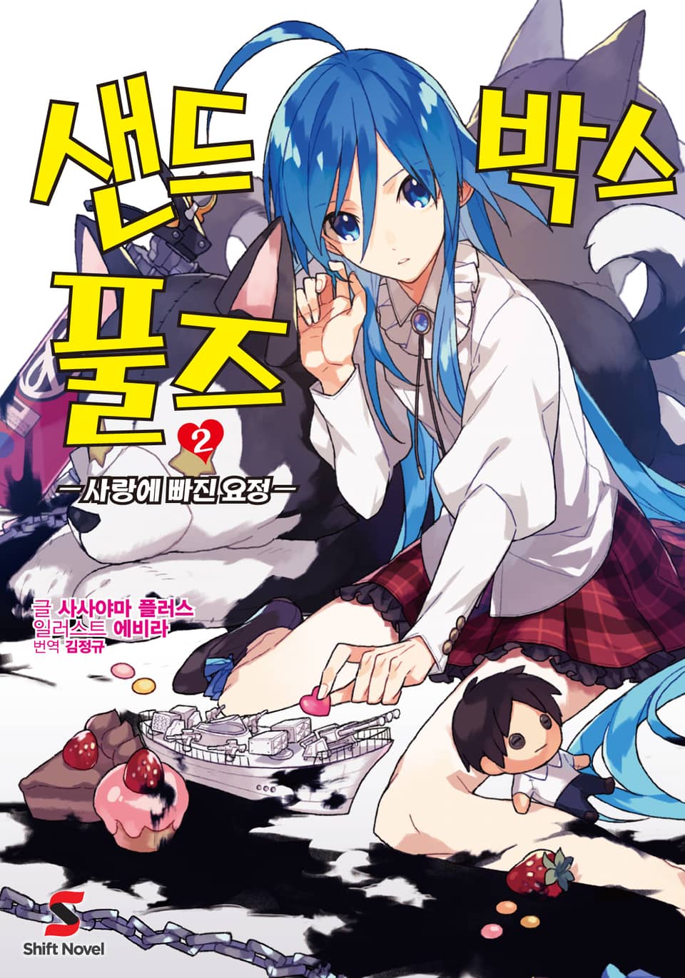 샌드박스 풀즈 2권 (완결)