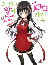 그녀들의 밥이 맛없는 100가지 이유 표지 이미지