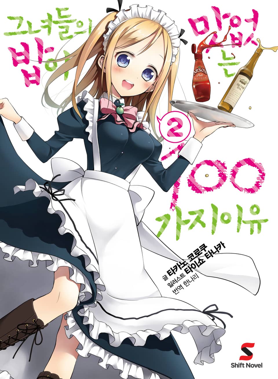 그녀들의 밥이 맛없는 100가지 이유 2권