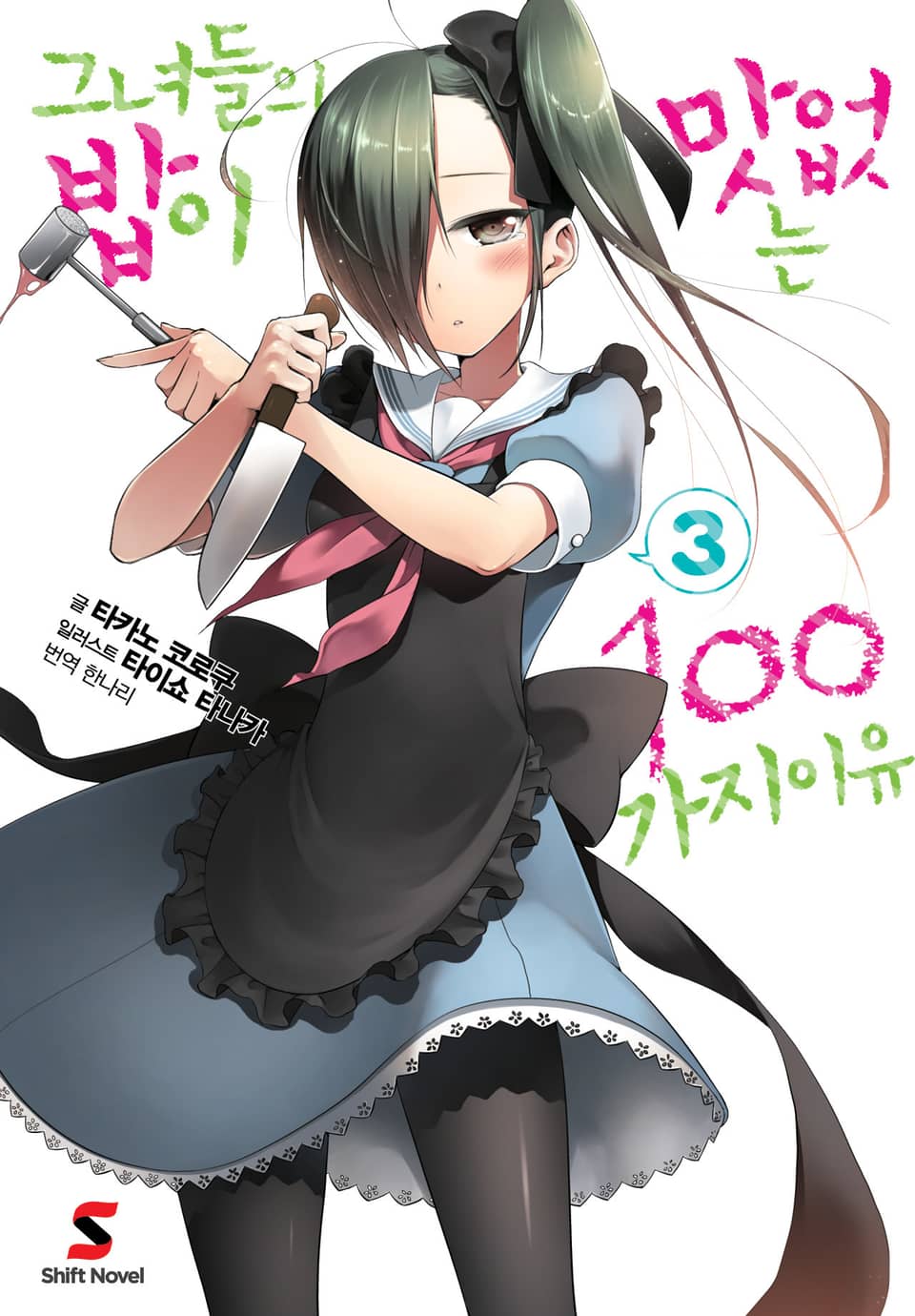 그녀들의 밥이 맛없는 100가지 이유 3권