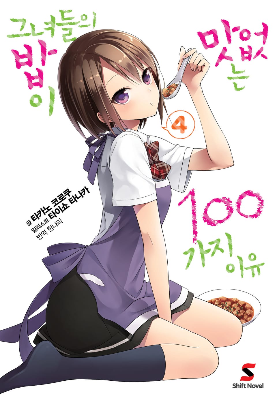 그녀들의 밥이 맛없는 100가지 이유 4권