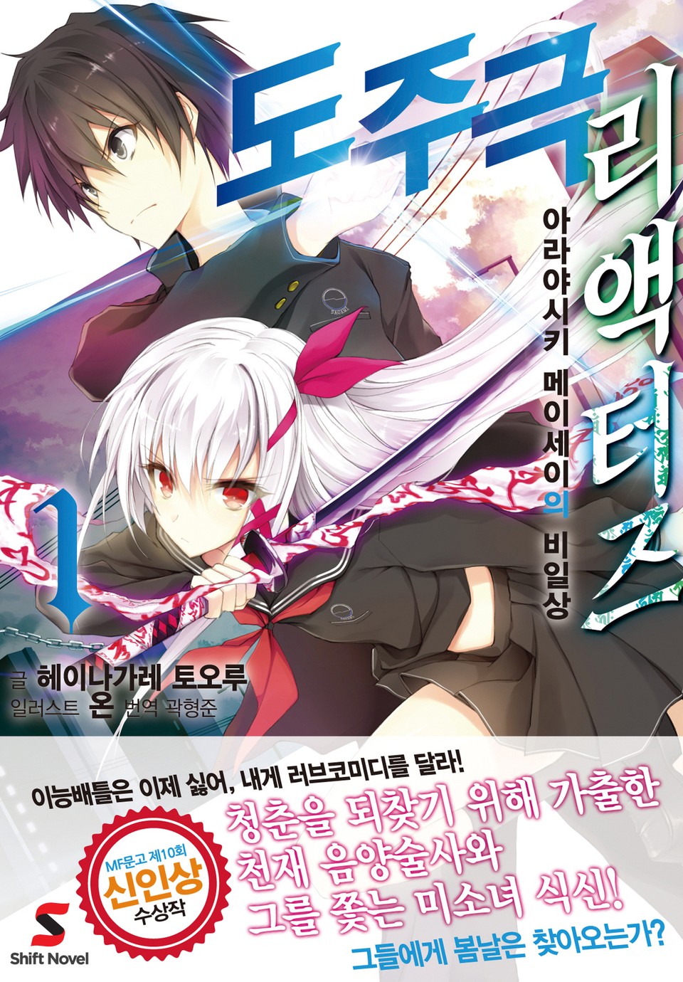 도주극 리액터즈 1권