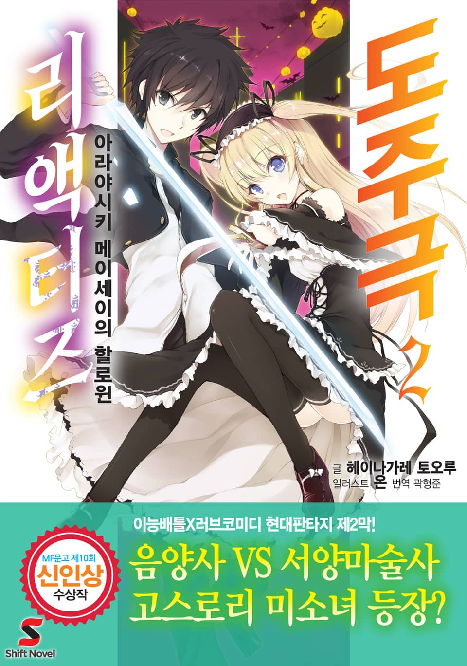 도주극 리액터즈 2권