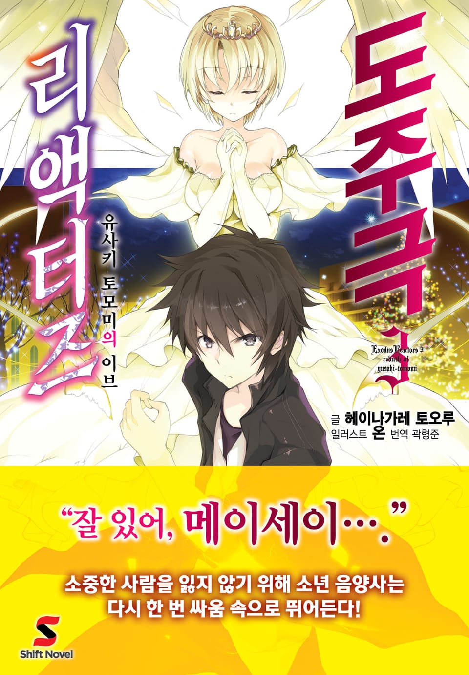 도주극 리액터즈 3권 (완결)