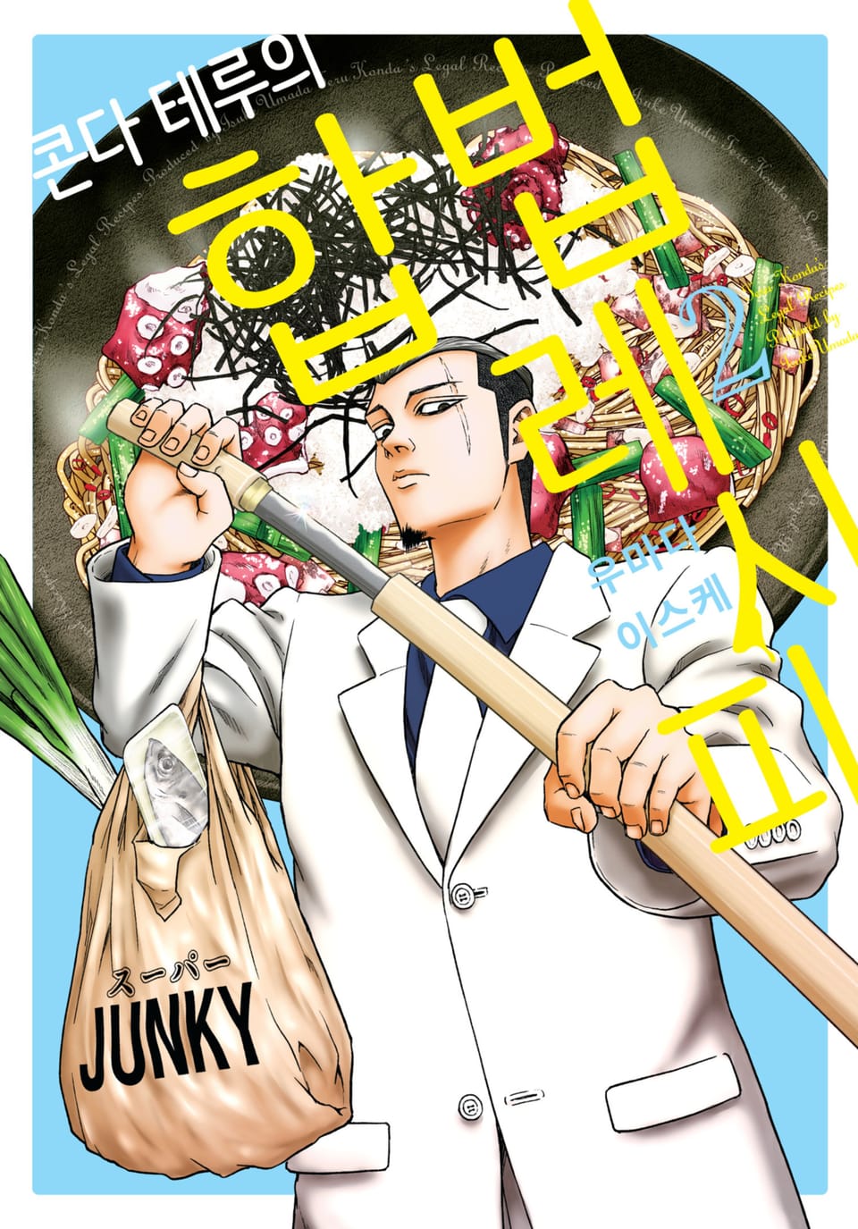 콘다 테루의 합법 레시피 2권