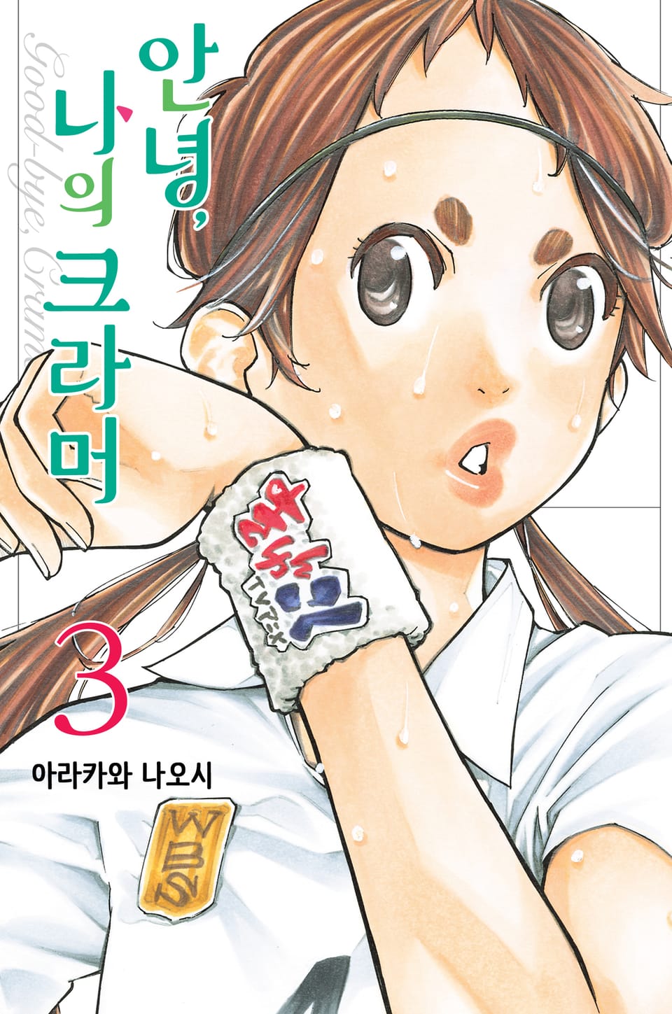 안녕, 나의 크라머 3권