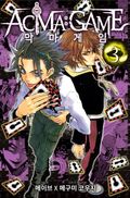 악마 게임(ACMA:GAME) 3권