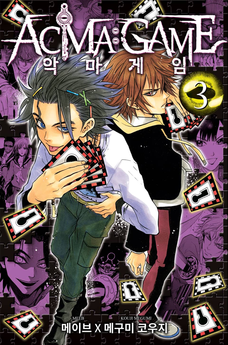 악마 게임(ACMA:GAME) 3권