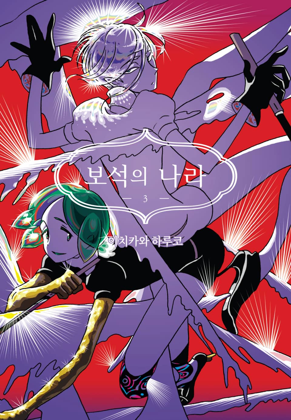 보석의 나라 3권