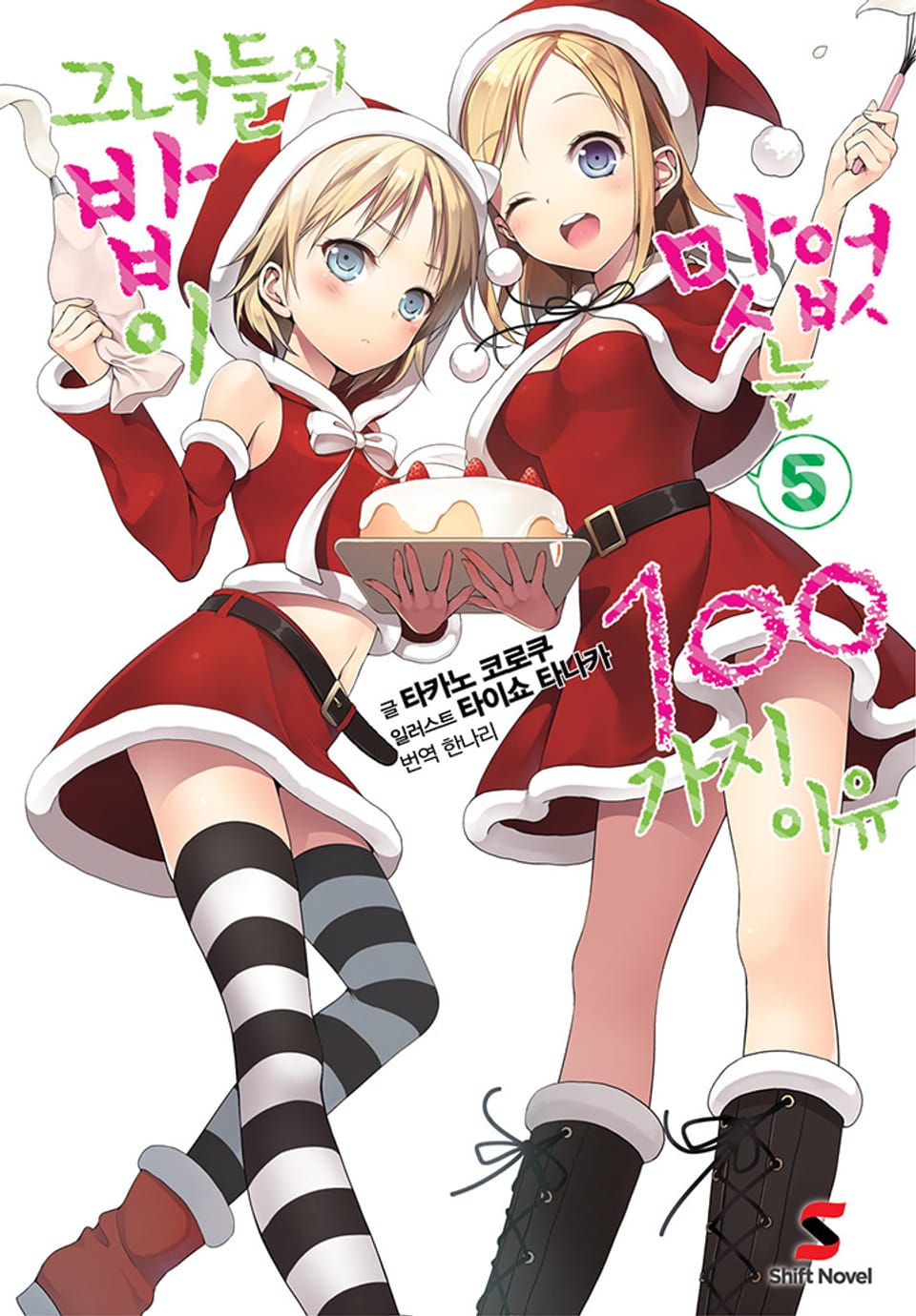 그녀들의 밥이 맛없는 100가지 이유 5권