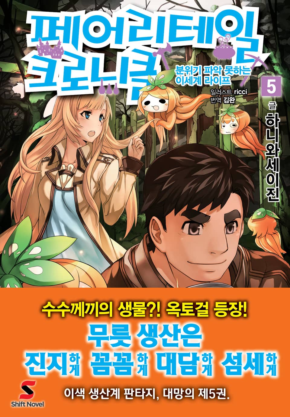 페어리테일 크로니클 5권