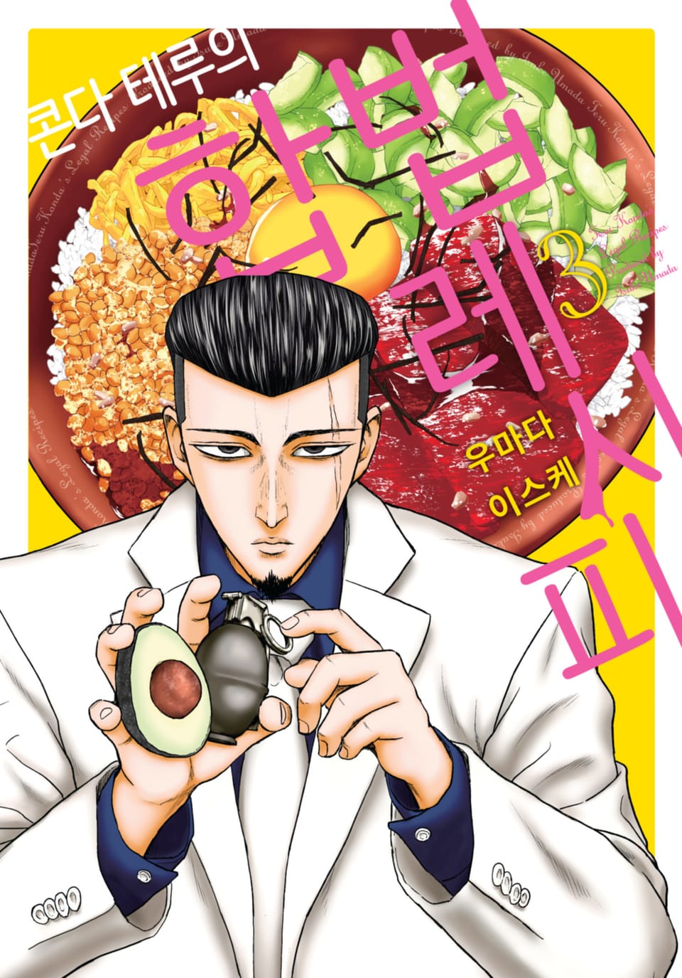 콘다 테루의 합법 레시피 3권