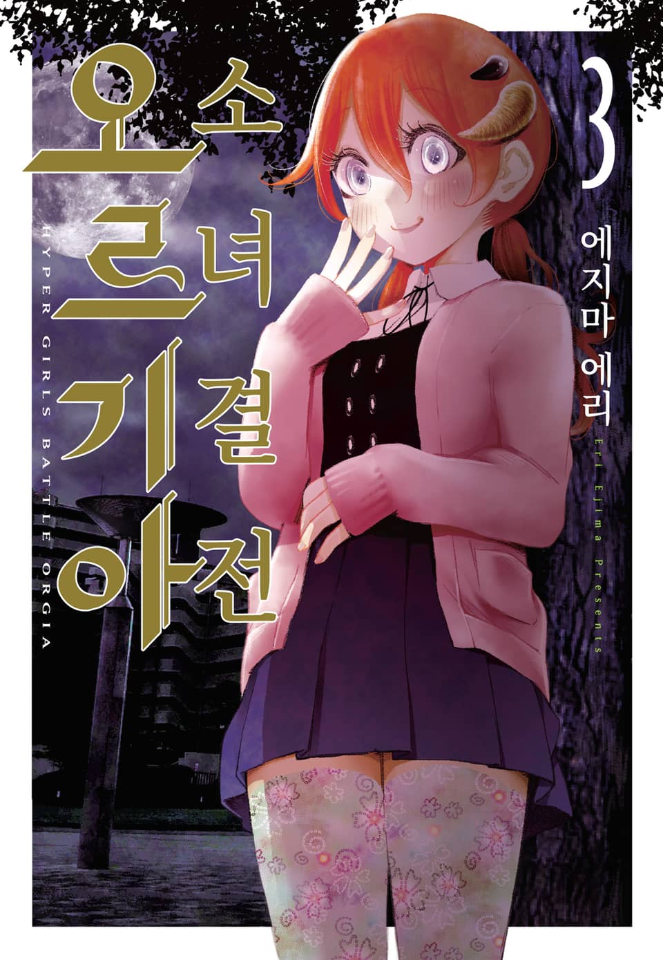 소녀 결전 오르기아 3권 (완결)