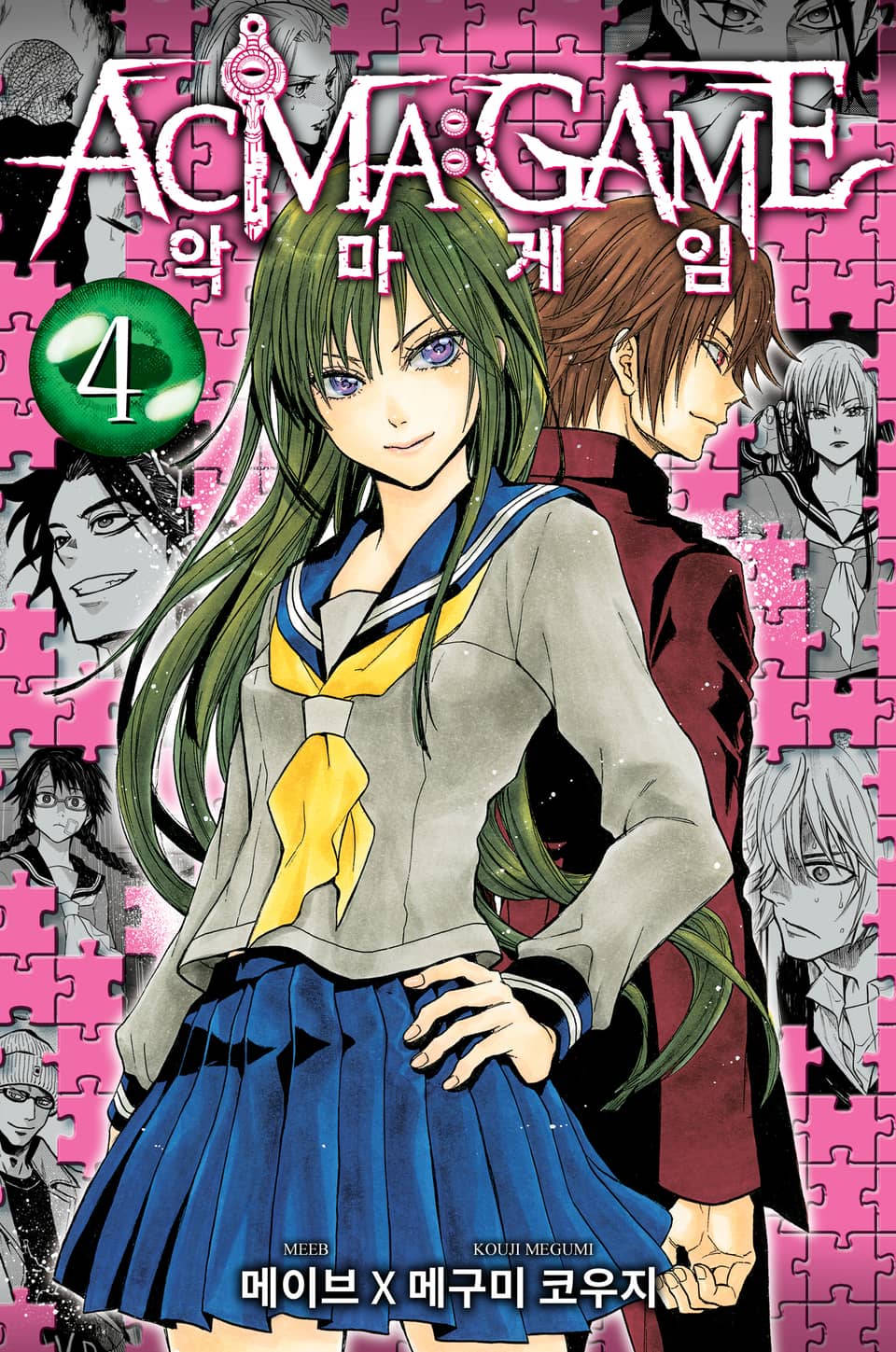 악마 게임(ACMA:GAME) 4권