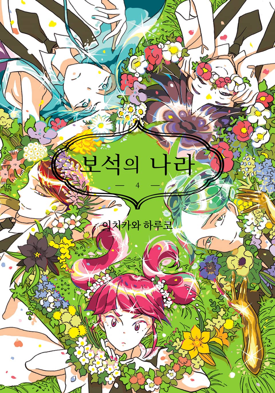 보석의 나라 4권