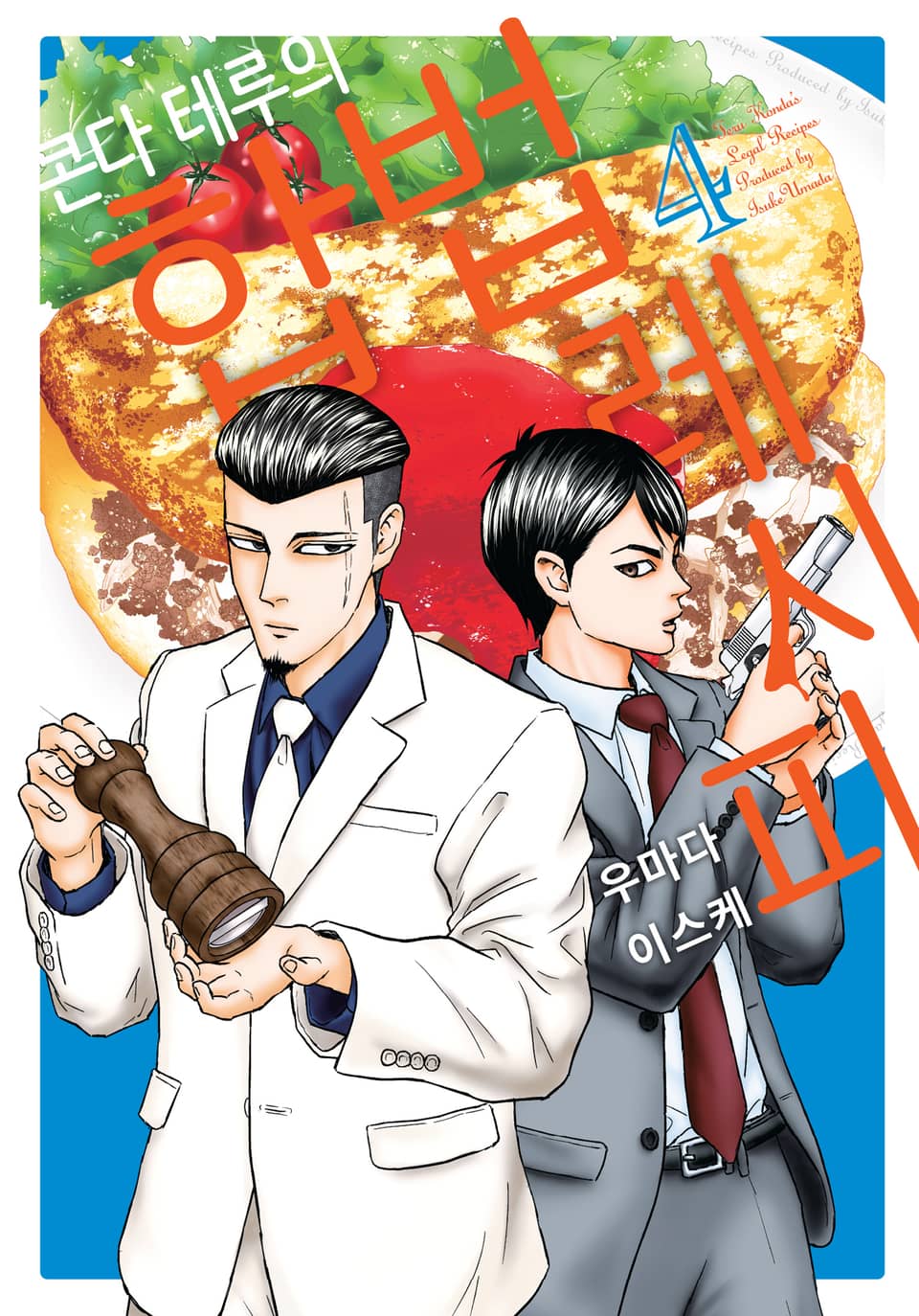 콘다 테루의 합법 레시피 4권