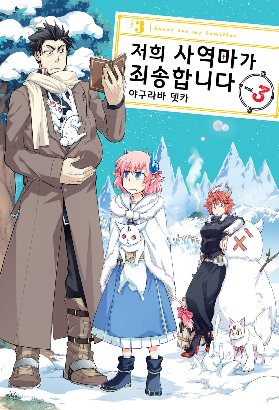 저희 사역마가 죄송합니다 3권