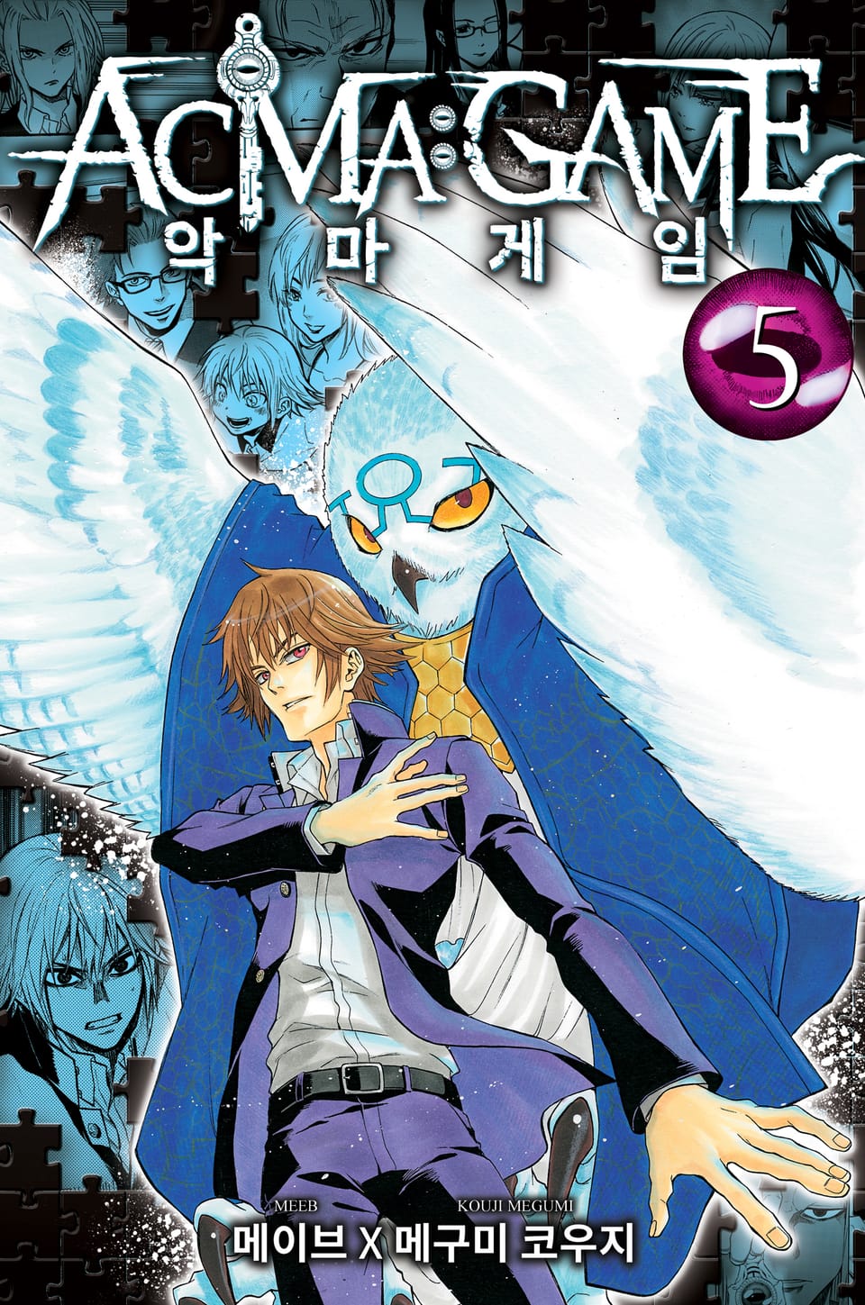 악마 게임(ACMA:GAME) 5권