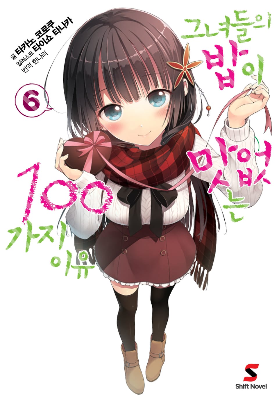 그녀들의 밥이 맛없는 100가지 이유 6권 (완결)