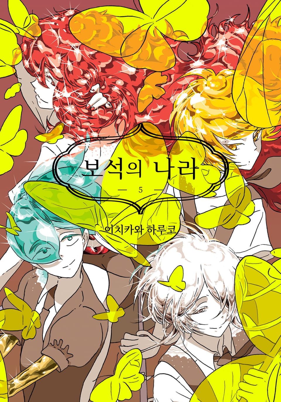 보석의 나라 5권