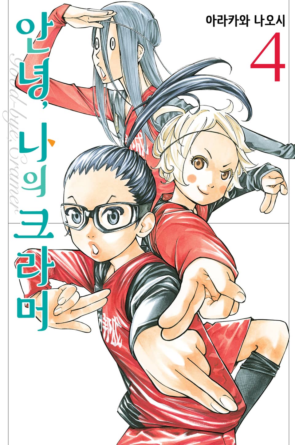 안녕, 나의 크라머 4권