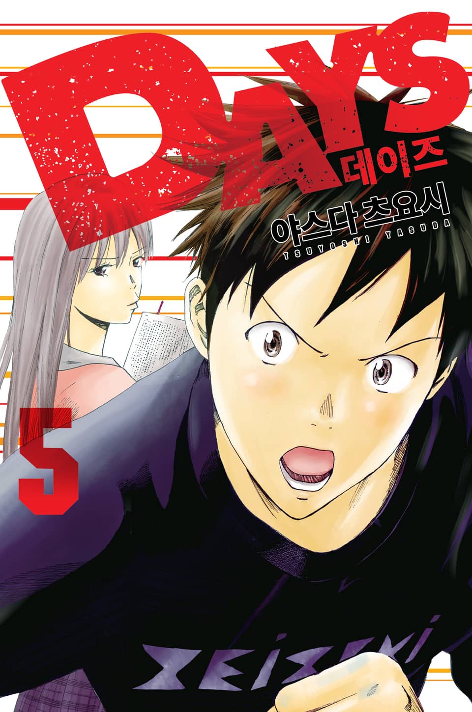 DAYS(데이즈) 5권