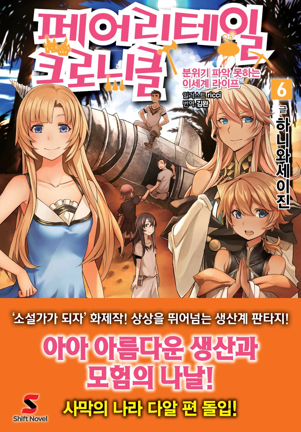 페어리테일 크로니클 6권