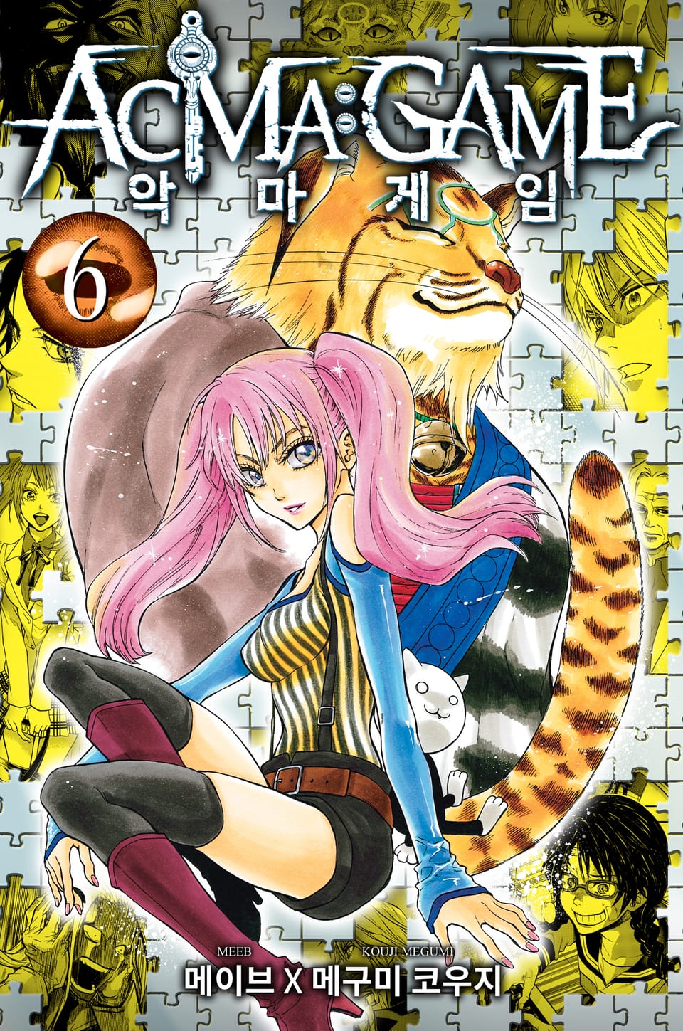 악마 게임(ACMA:GAME) 6권