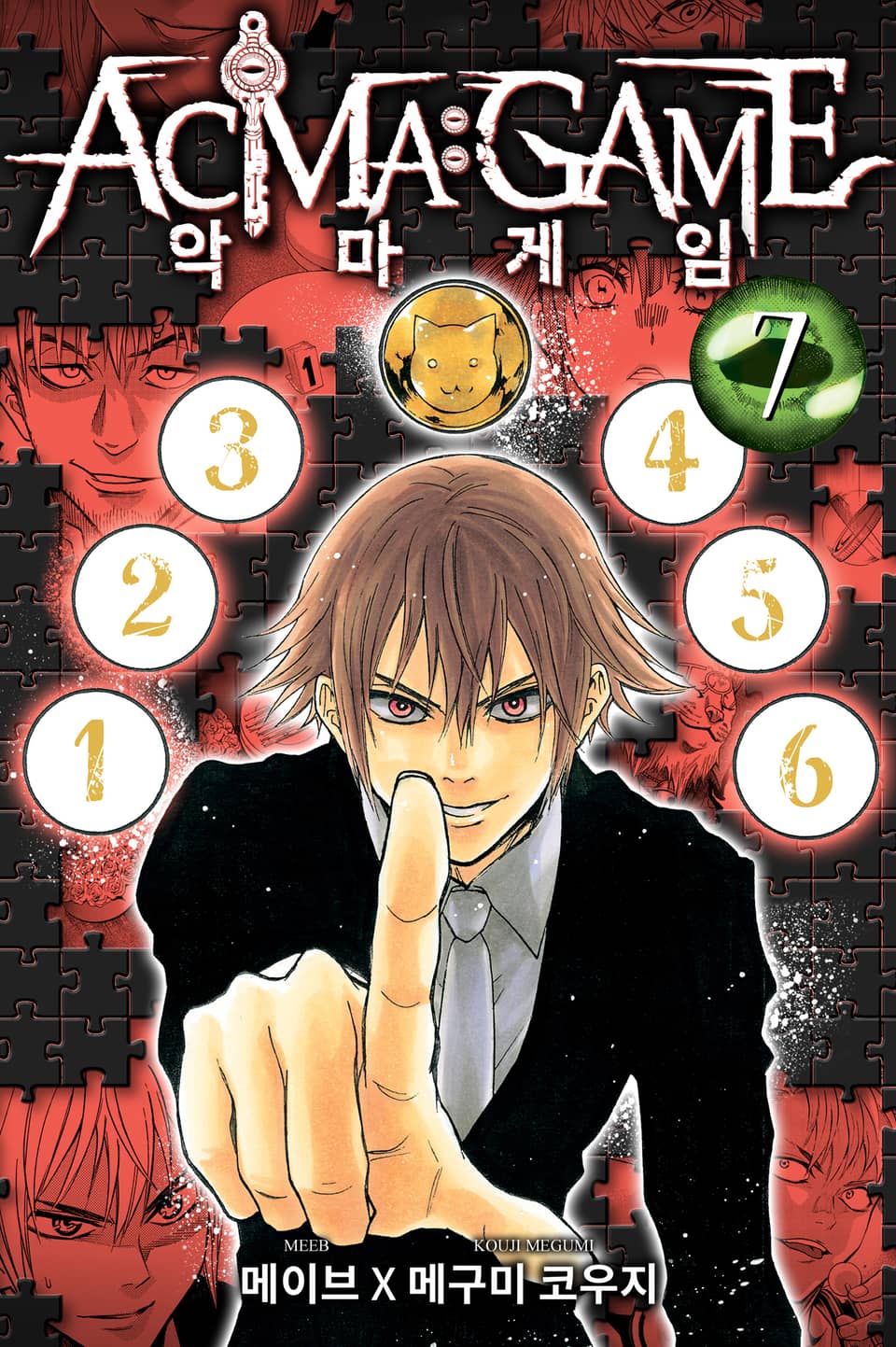 악마 게임(ACMA:GAME) 7권