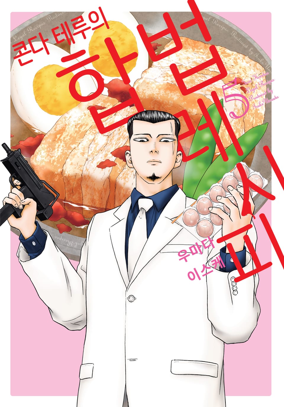 콘다 테루의 합법 레시피 5권