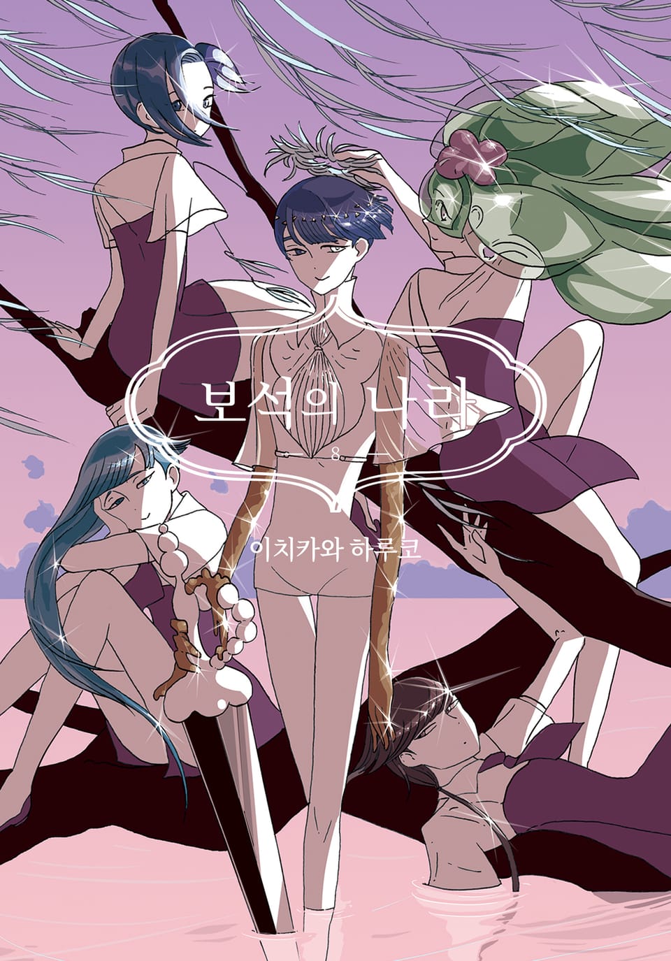 보석의 나라 8권