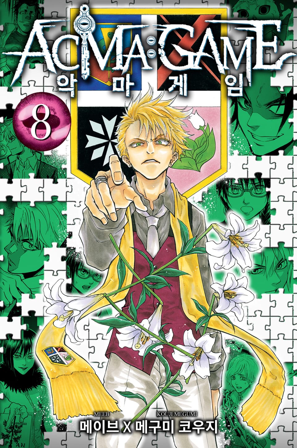 악마 게임(ACMA:GAME) 8권