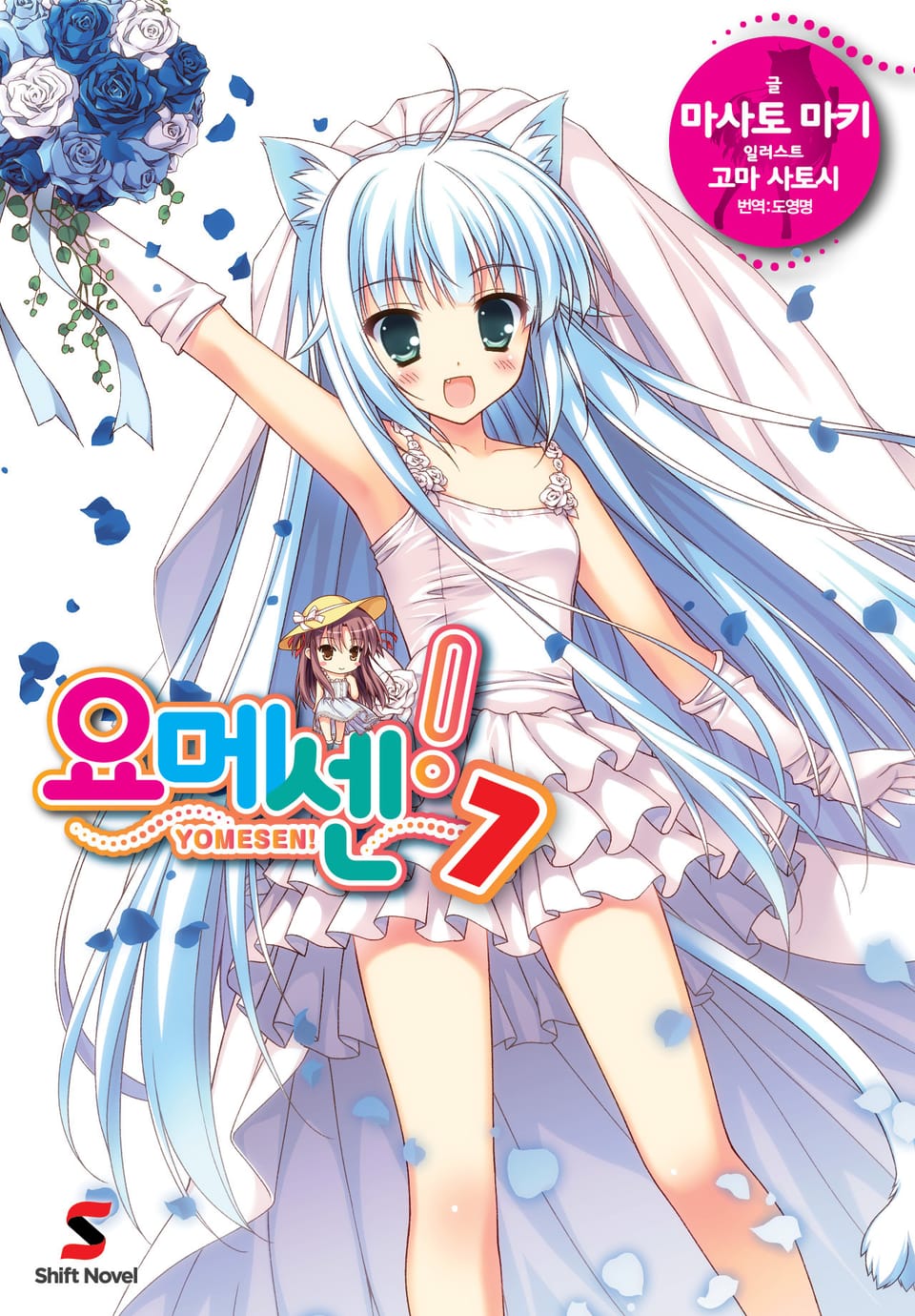 요메센 7권 (완결)