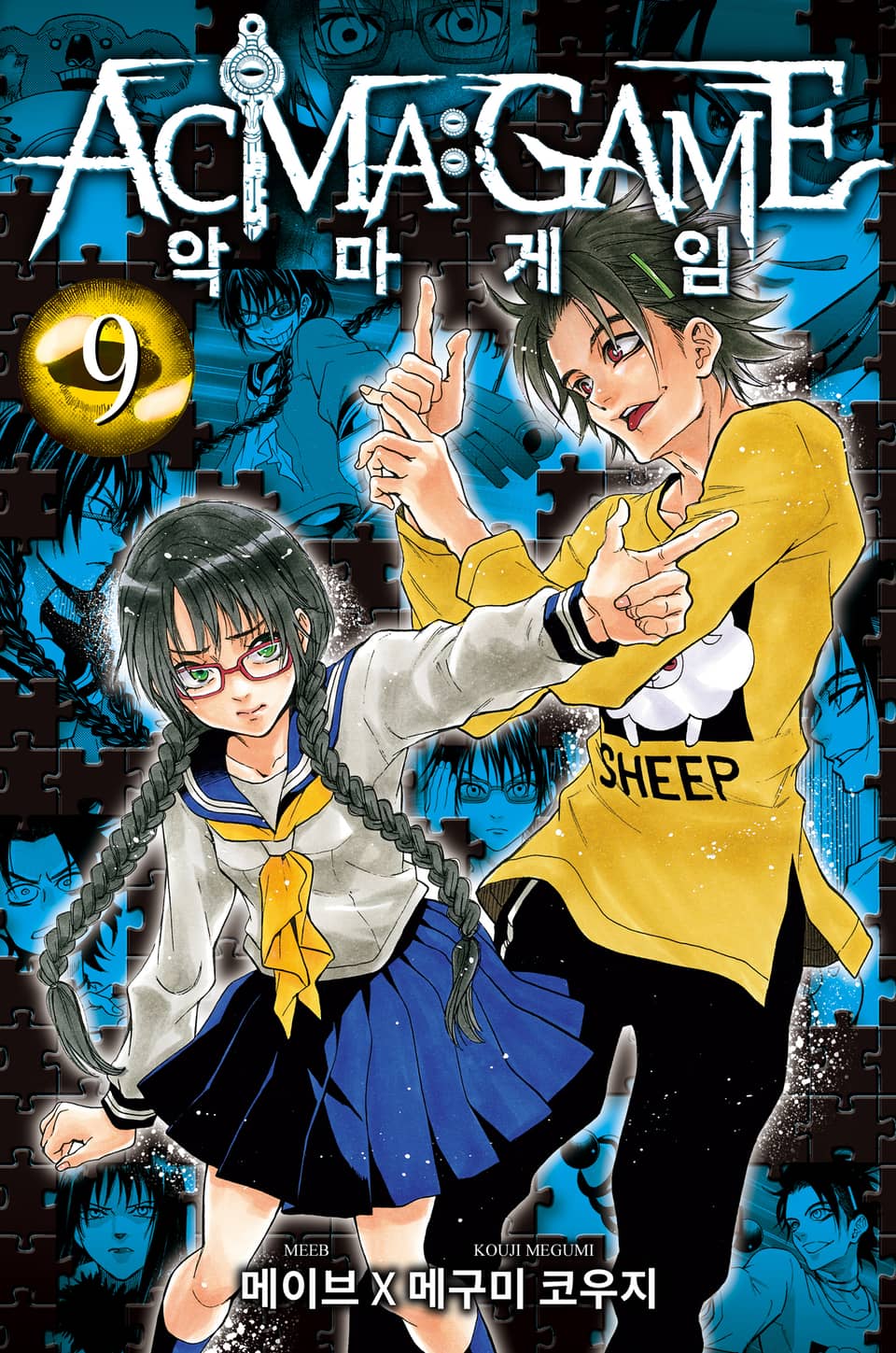 악마 게임(ACMA:GAME) 9권