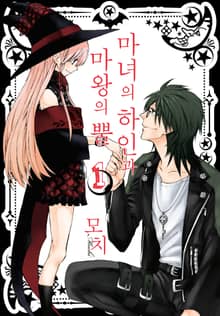 마녀의 하인과 마왕의 뿔