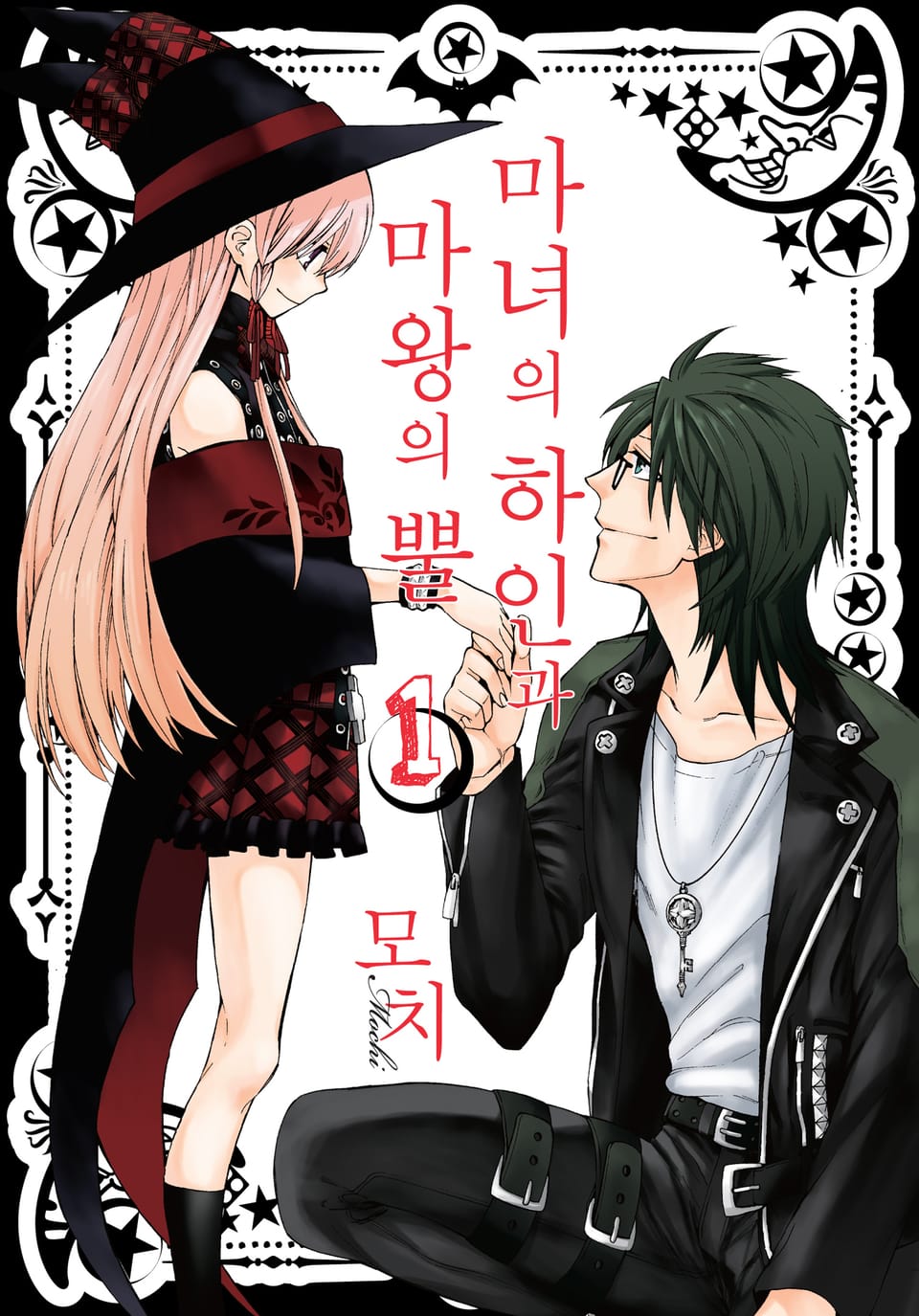 마녀의 하인과 마왕의 뿔 1권