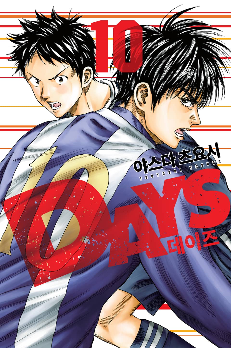 DAYS(데이즈) 10권