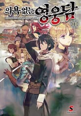 의욕 없는 영웅담 표지 이미지