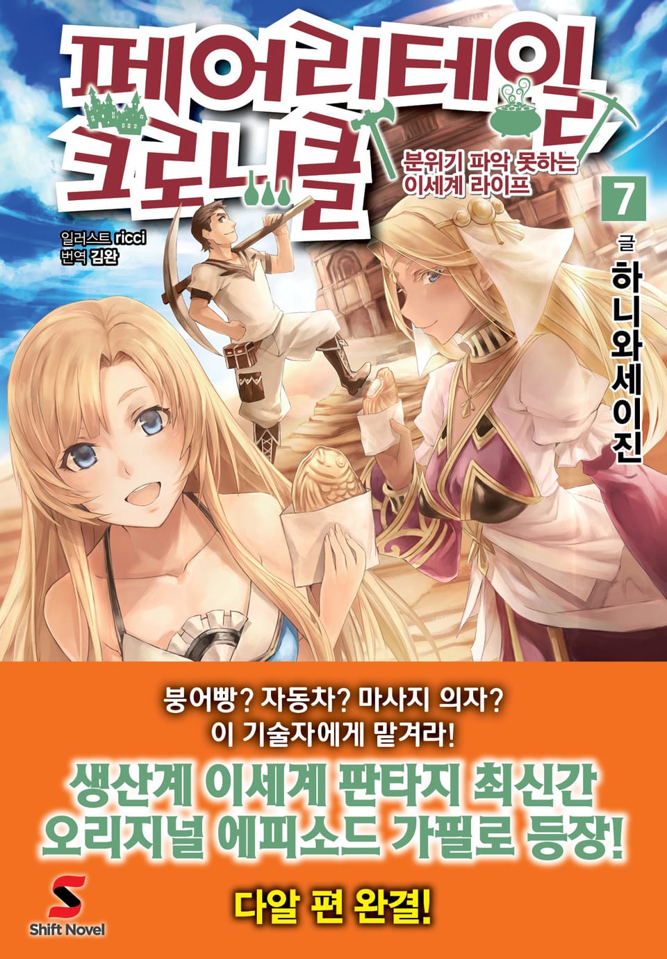 페어리테일 크로니클 7권