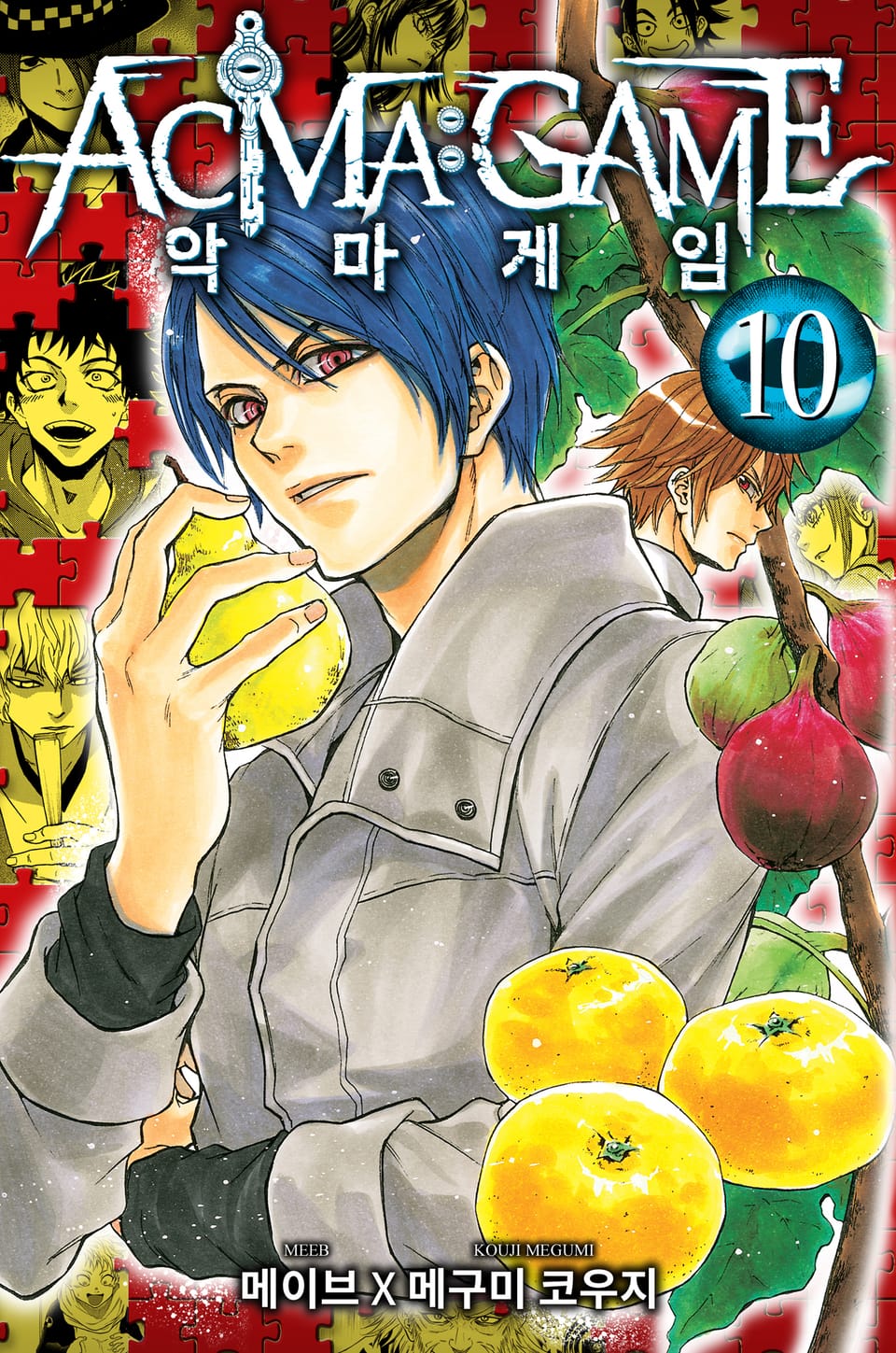 악마 게임(ACMA:GAME) 10권