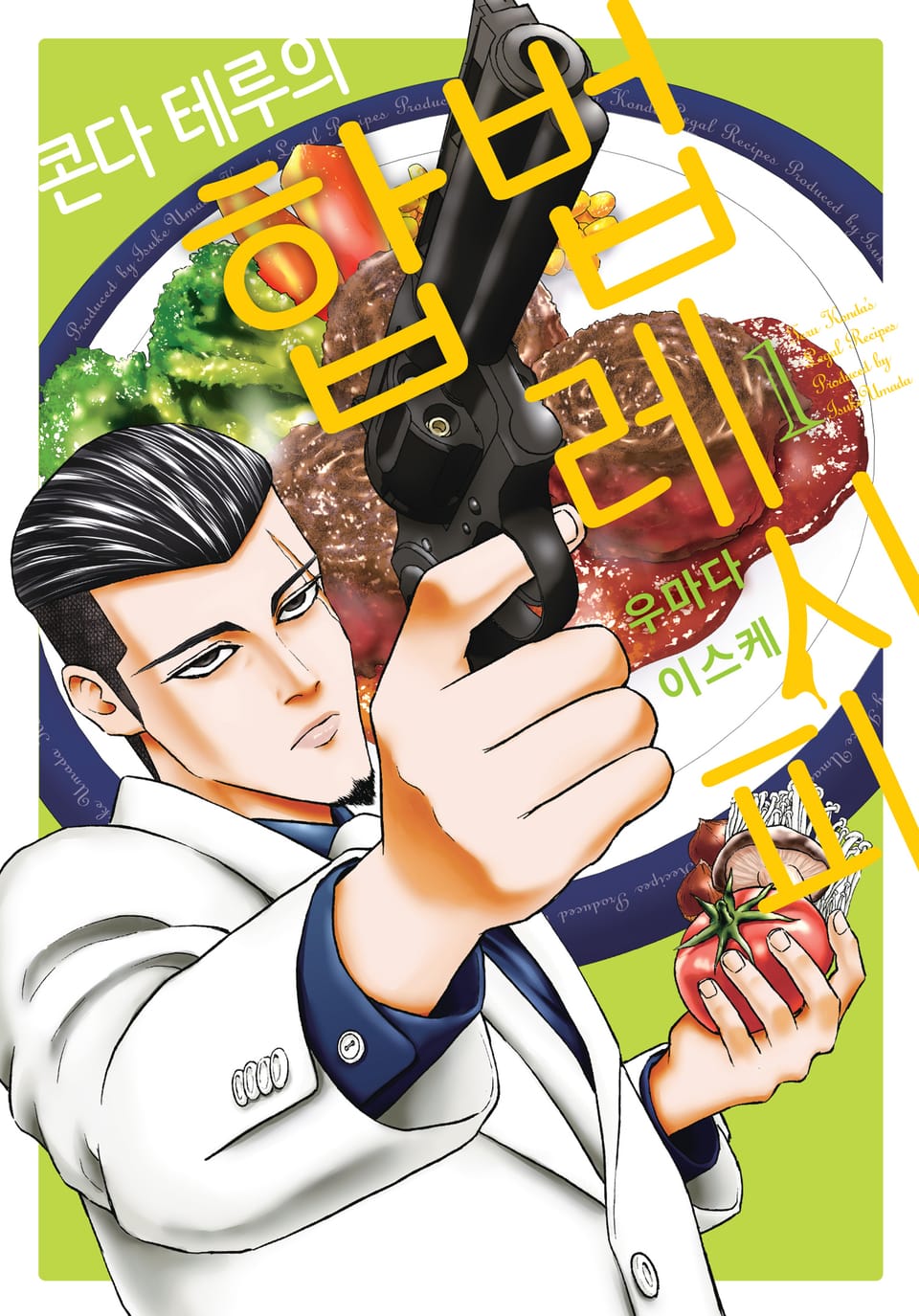 [체험판] 콘다 테루의 합법 레시피