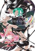 [체험판] 보석의 나라