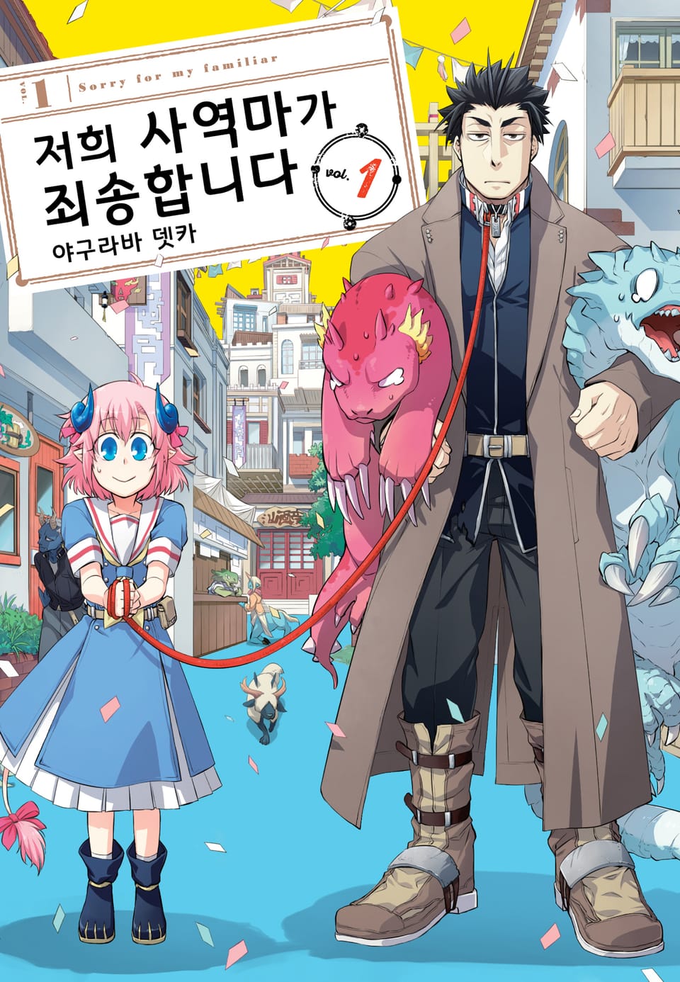 [체험판] 저희 사역마가 죄송합니다