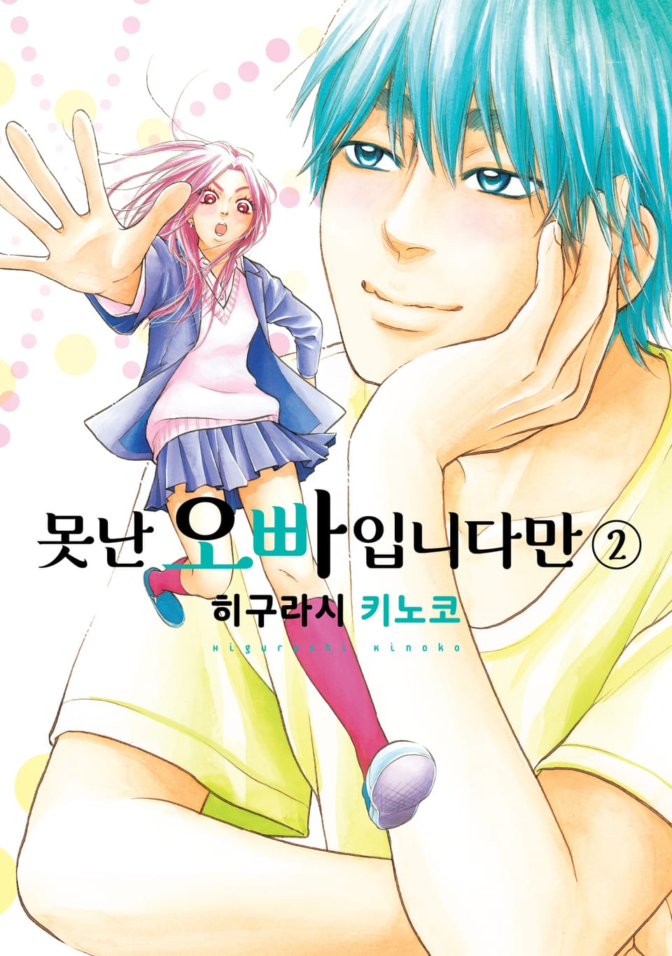 못난 오빠입니다만 2권